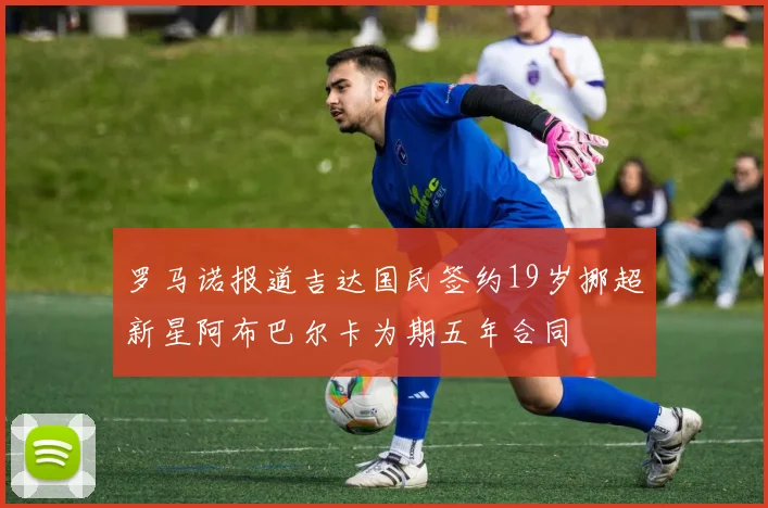 罗马诺报道吉达国民签约19岁挪超新星阿布巴尔卡为期五年合同