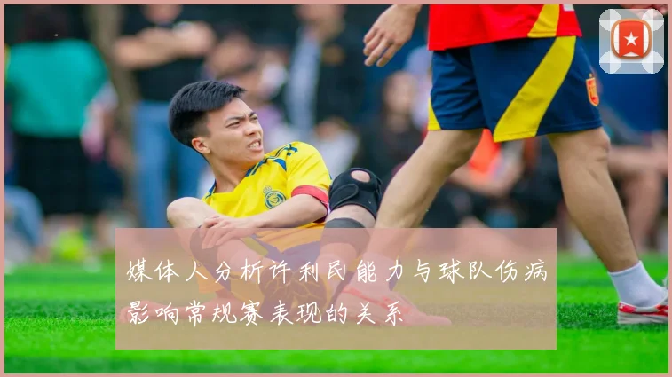 媒体人分析许利民能力与球队伤病影响常规赛表现的关系
