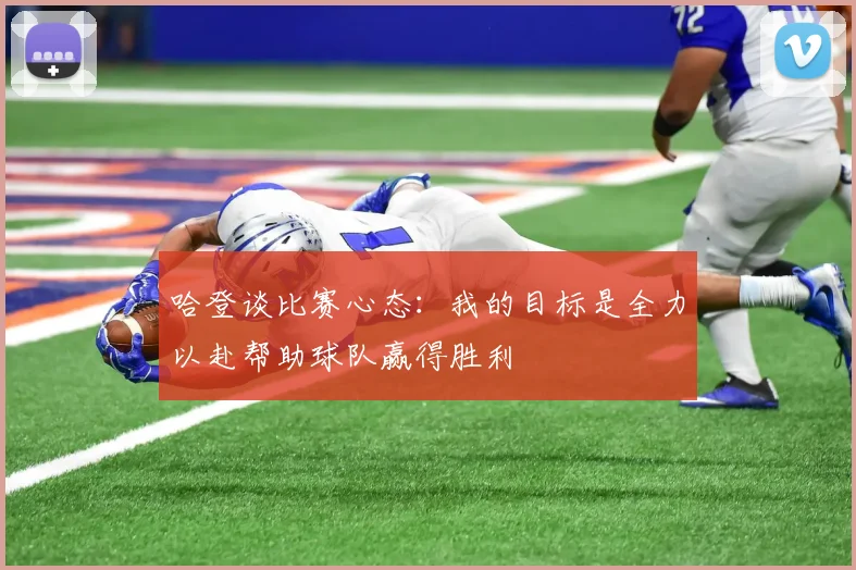 哈登谈比赛心态：我的目标是全力以赴帮助球队赢得胜利