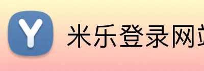米乐登录网站 logo